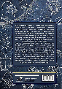 Zodiacale Küche. Rezepte für jedes Sternzeichen
