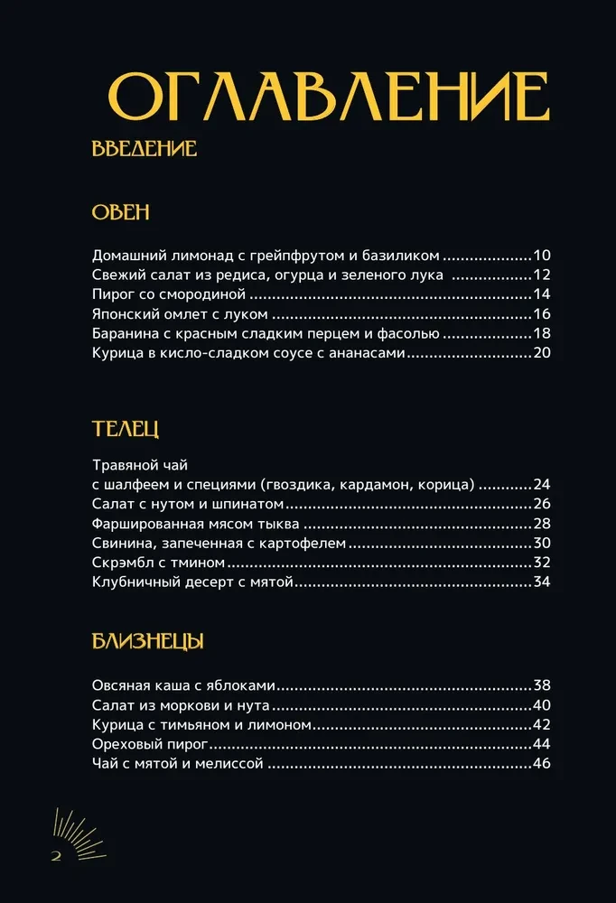 Zodiacale Küche. Rezepte für jedes Sternzeichen
