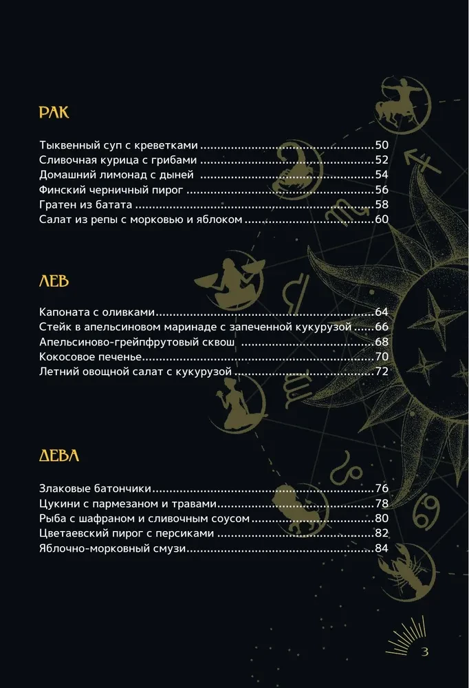Zodiacale Küche. Rezepte für jedes Sternzeichen