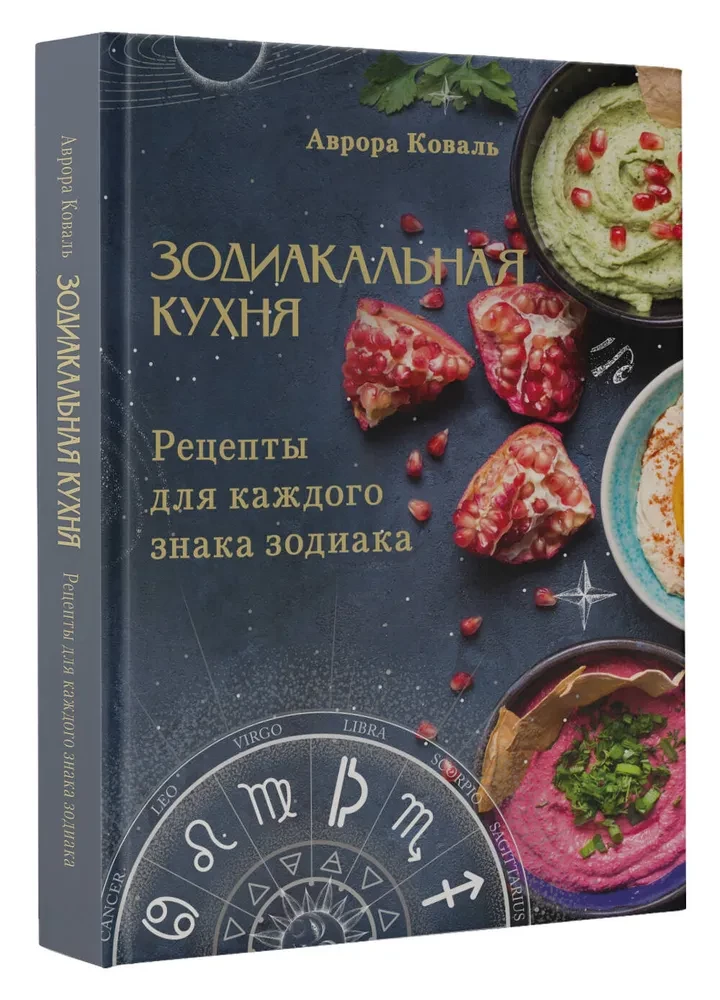 Zodiacale Küche. Rezepte für jedes Sternzeichen