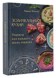 Zodiacale Küche. Rezepte für jedes Sternzeichen