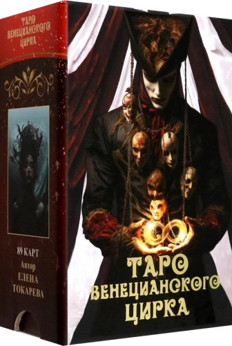 Veneetsia tsirkuse Tarot