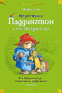 Der kleine Bär Paddington und seine Sternstunde. Alle Abenteuer des berühmten Bären. Buch 2