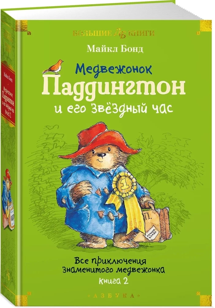 Der kleine Bär Paddington und seine Sternstunde. Alle Abenteuer des berühmten Bären. Buch 2