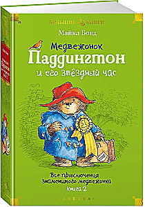 Der kleine Bär Paddington und seine Sternstunde. Alle Abenteuer des berühmten Bären. Buch 2