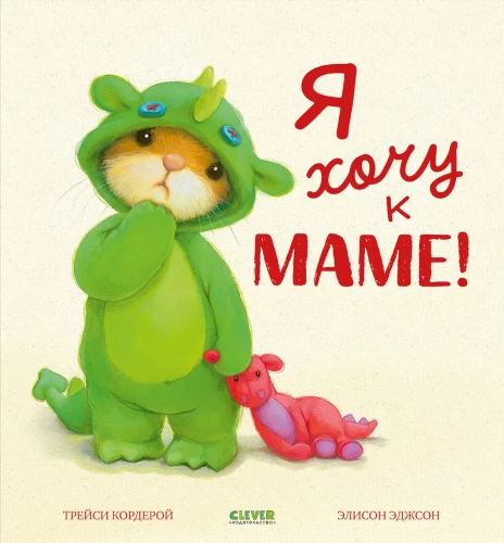Chcę do mamy!