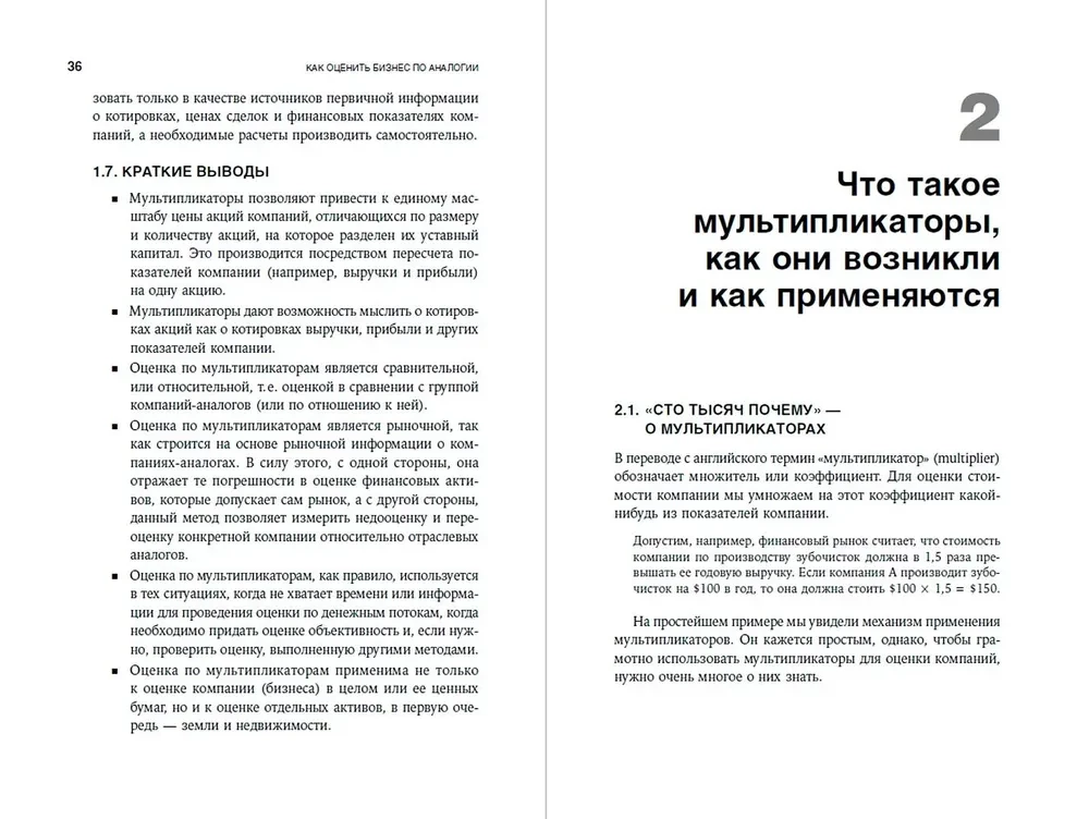 Как оценить бизнес по аналогии. Пособие по использованию сравнительных рыночных коэффициентов