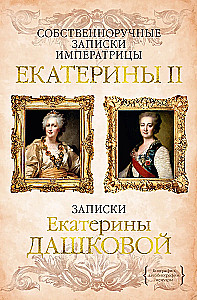 Savarankiški imperatorienės Jekaterinos II. užrašai. Jekaterinos Daškovos užrašai