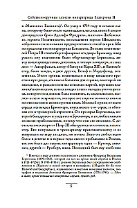 Savarankiški imperatorienės Jekaterinos II. užrašai. Jekaterinos Daškovos užrašai