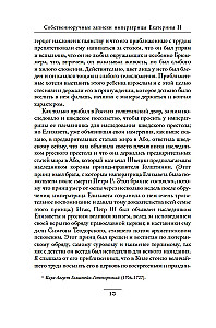 Savarankiški imperatorienės Jekaterinos II. užrašai. Jekaterinos Daškovos užrašai