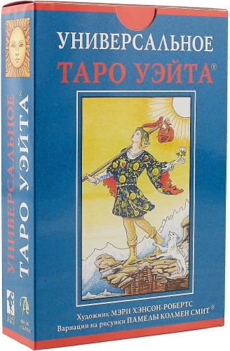 Универсальное таро Уэйта