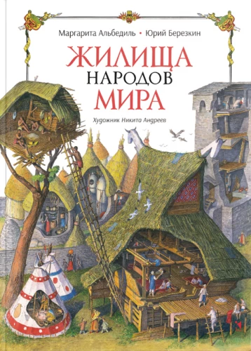 Maailma rahvaste elamud