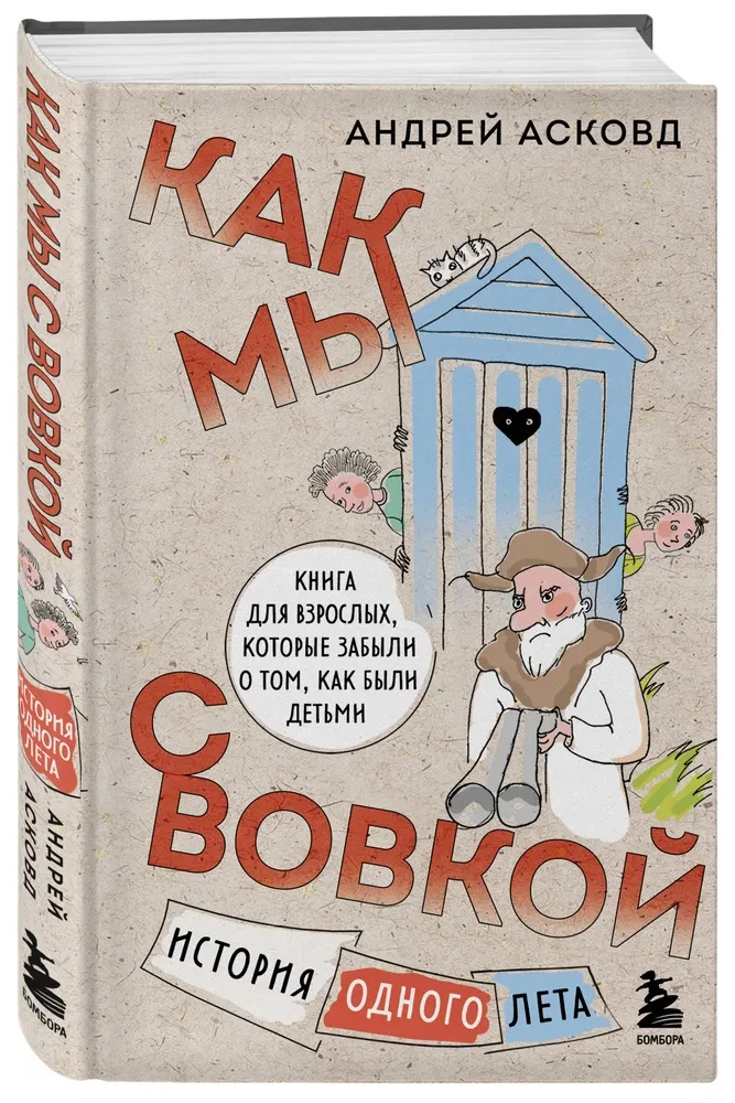 Knyga su juoku. Kaip mes su Vovka. 4 knygos suaugusiems, kurie pamiršo, kaip buvo vaikais