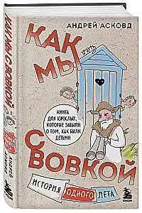 Knyga su juoku. Kaip mes su Vovka. 4 knygos suaugusiems, kurie pamiršo, kaip buvo vaikais