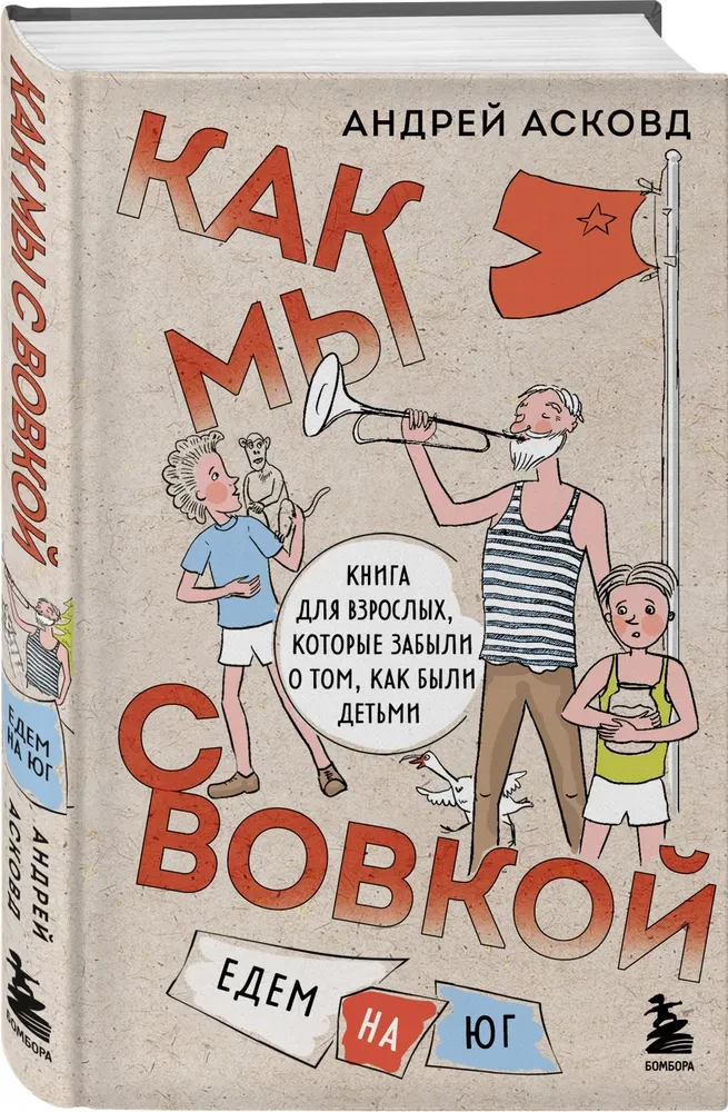 Knyga su juoku. Kaip mes su Vovka. 4 knygos suaugusiems, kurie pamiršo, kaip buvo vaikais