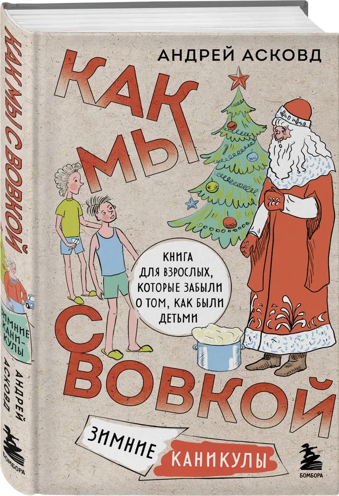 Knyga su juoku. Kaip mes su Vovka. 4 knygos suaugusiems, kurie pamiršo, kaip buvo vaikais