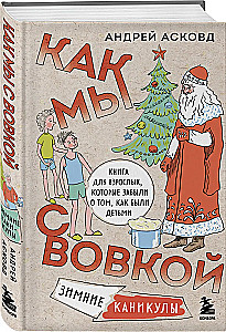 Knyga su juoku. Kaip mes su Vovka. 4 knygos suaugusiems, kurie pamiršo, kaip buvo vaikais