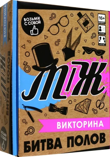 Настольная игра - Викторина. Битва полов М-Ж