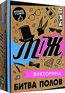 Brettspiel - Quiz. Geschlechterkampf M-W