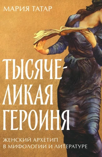 Тысячеликая героиня. Женский архетип в мифологии и литературе