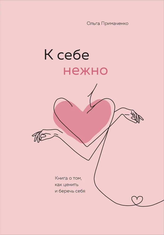 Švelniai sau. Knyga apie tai, kaip vertinti ir saugoti save