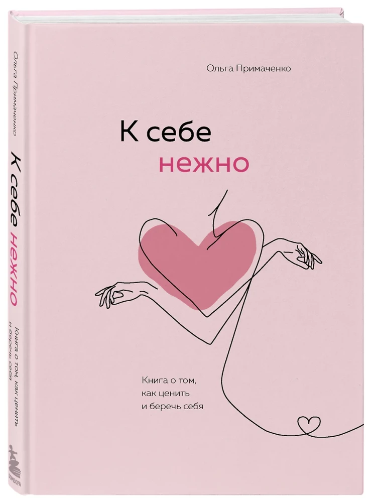 Švelniai sau. Knyga apie tai, kaip vertinti ir saugoti save
