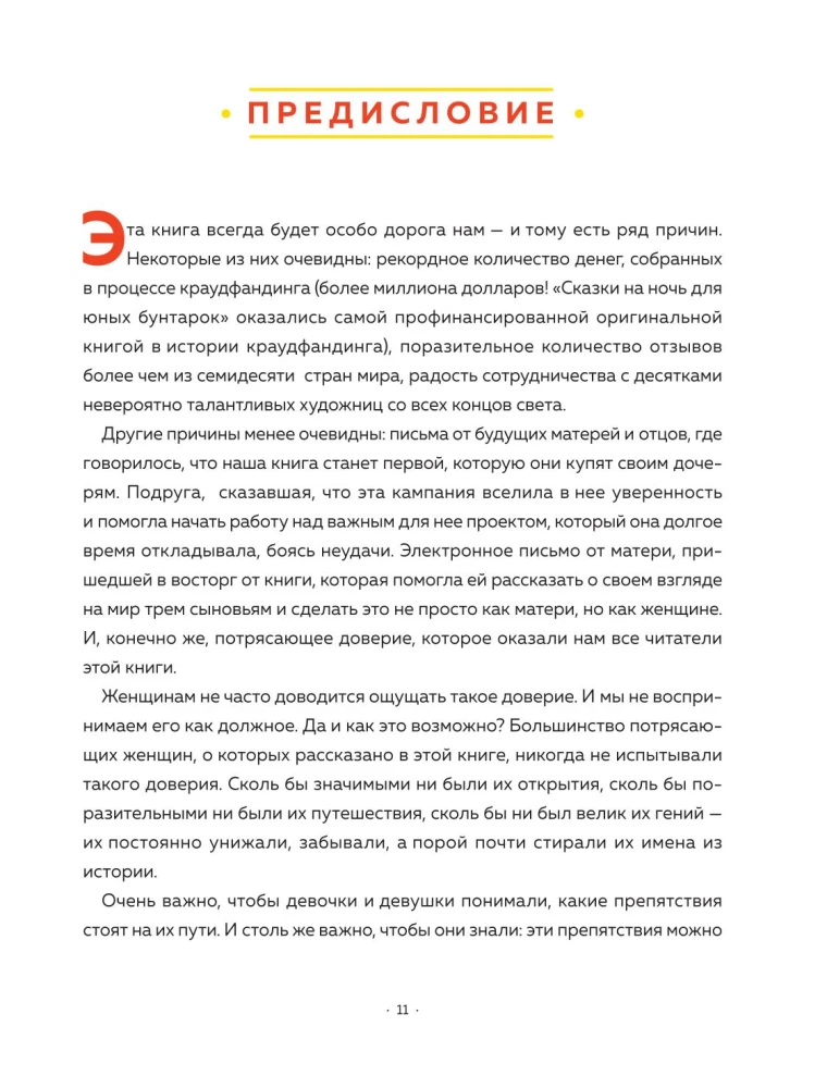 Сказки на ночь для юных бунтарок. 100 вдохновляющих историй о невероятных женщинах