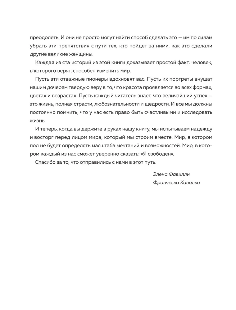 Сказки на ночь для юных бунтарок. 100 вдохновляющих историй о невероятных женщинах