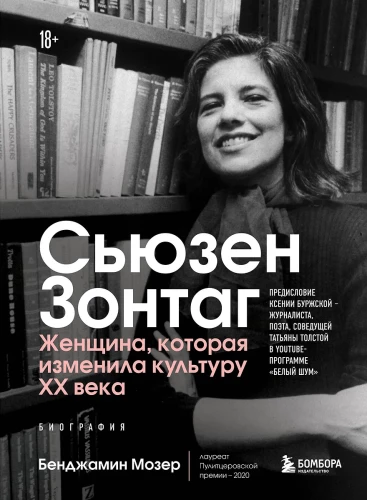 Susan Sontag. Moteris, kuri pakeitė XX amžiaus kultūrą