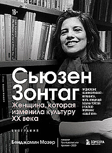 Sūzena Zontaga. Sieviete, kas mainīja 20. gadsimta kultūru