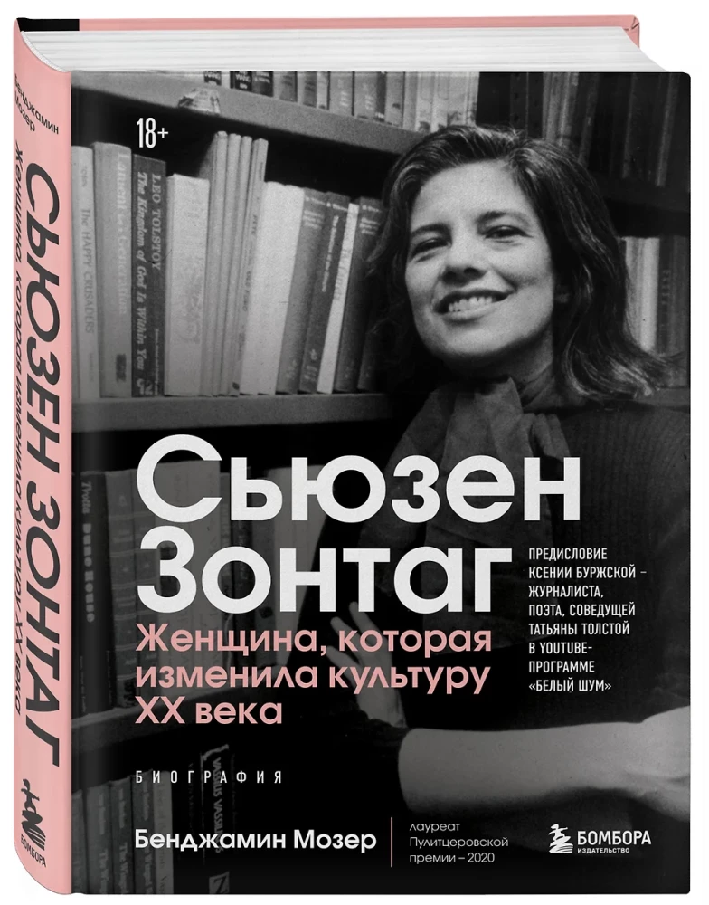 Sūzena Zontaga. Sieviete, kas mainīja 20. gadsimta kultūru