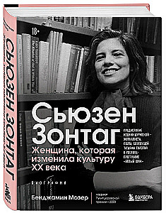 Sūzena Zontaga. Sieviete, kas mainīja 20. gadsimta kultūru