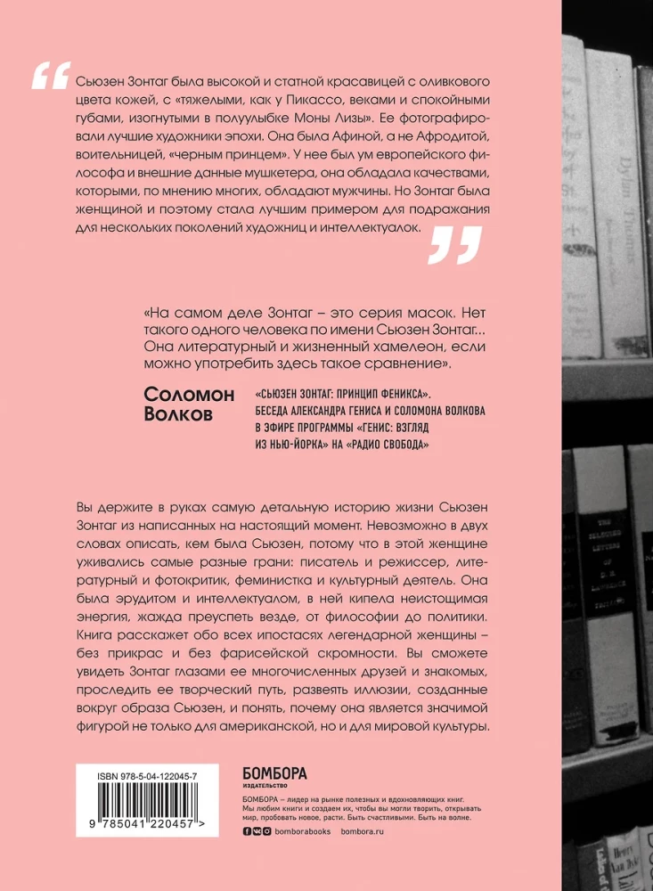 Sūzena Zontaga. Sieviete, kas mainīja 20. gadsimta kultūru