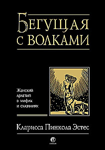 Women Who Run with the Wolves: Myths and Stories of the Wild Woman Archetype