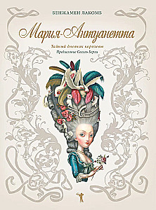 Maria Antoinette. Das geheime Tagebuch der Königin