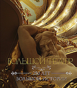 Das Bolschoi-Theater. 250 Jahre große Geschichte