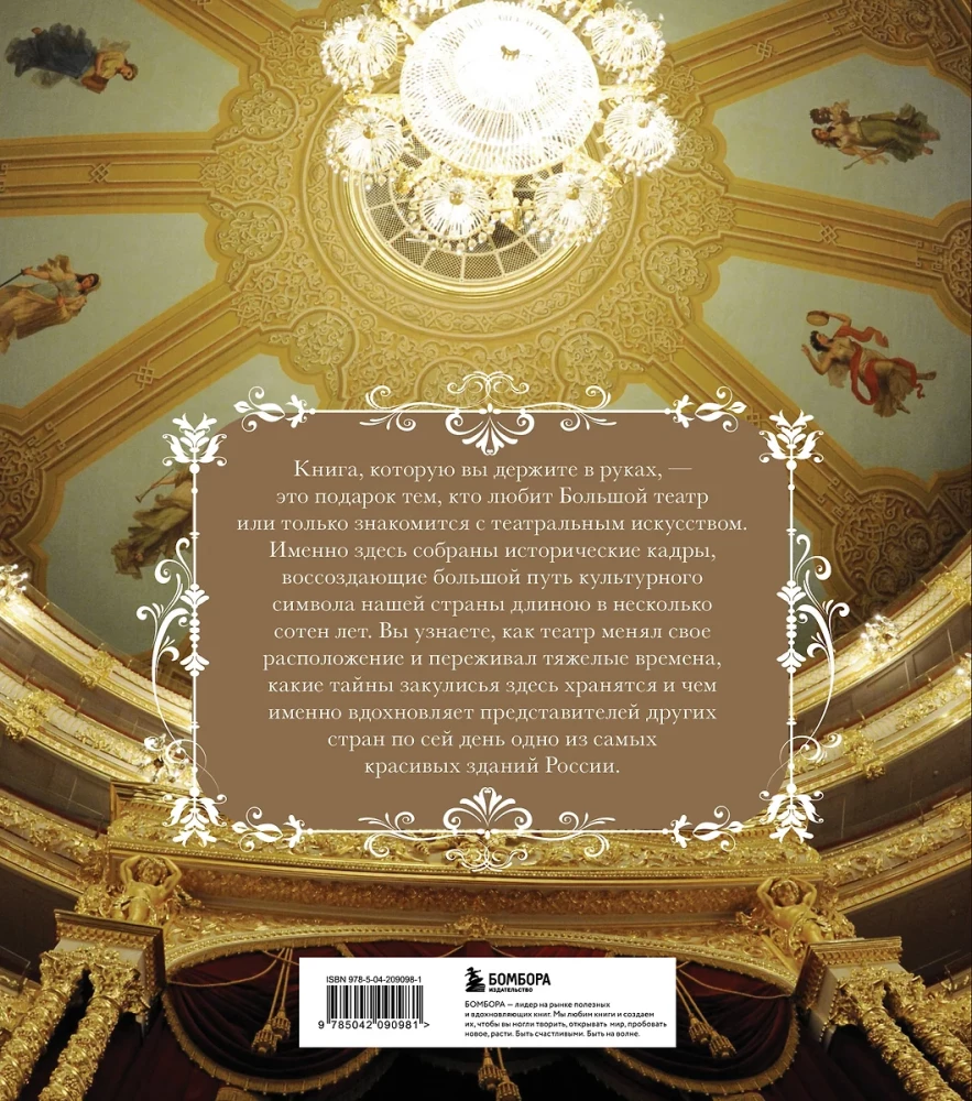 Das Bolschoi-Theater. 250 Jahre große Geschichte