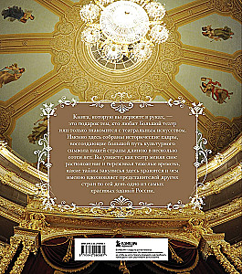Das Bolschoi-Theater. 250 Jahre große Geschichte