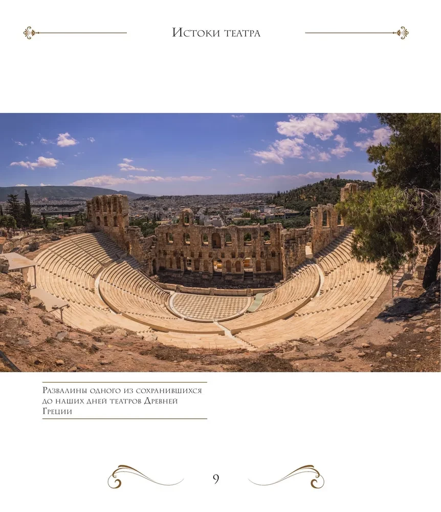 Das Bolschoi-Theater. 250 Jahre große Geschichte