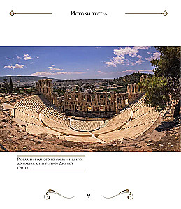 Das Bolschoi-Theater. 250 Jahre große Geschichte