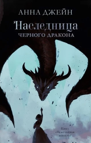 Spadkobierczyni czarnego smoka