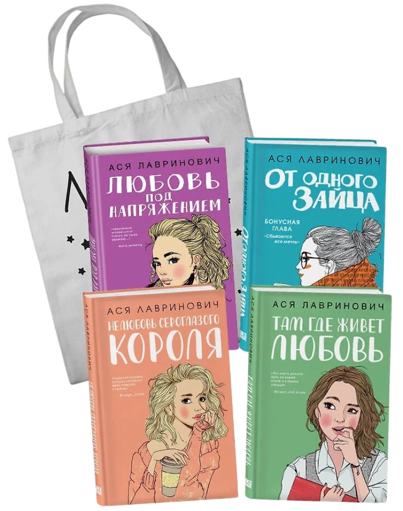 Miłość pod napięciem. Nie miłość szarooczy króla. Od jednego Zająca. Tam, gdzie mieszka miłość (zestaw 4 książek + torba)
