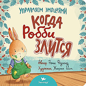 Когда Робби злится