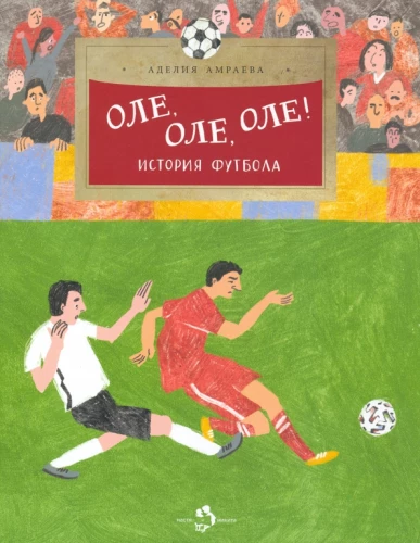 Ole, ole, ole! Die Geschichte des Fußballs