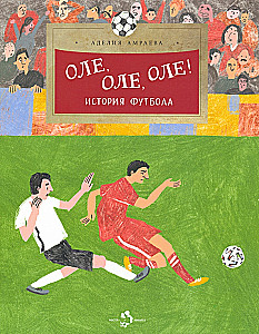 Ole, ole, ole! Die Geschichte des Fußballs