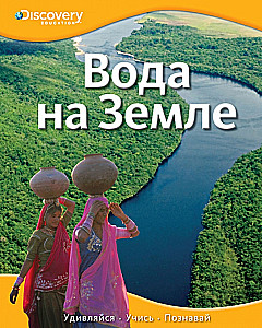 Вода на Земле