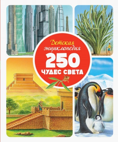 Laste entsüklopeedia. 250 maailma imet