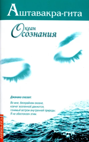 Ashtavakra-Gita. Ozean des Bewusstseins