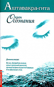 Aśtawakra-gīta. Ocean Świadomości
