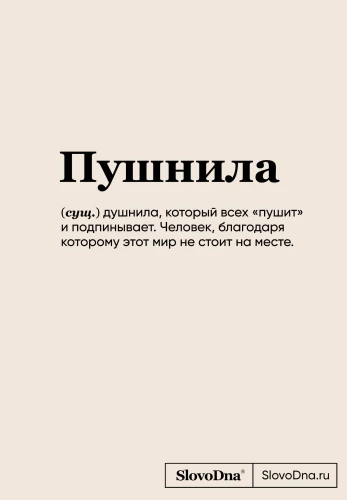 Bloknotu SlovoDna. Pušnila